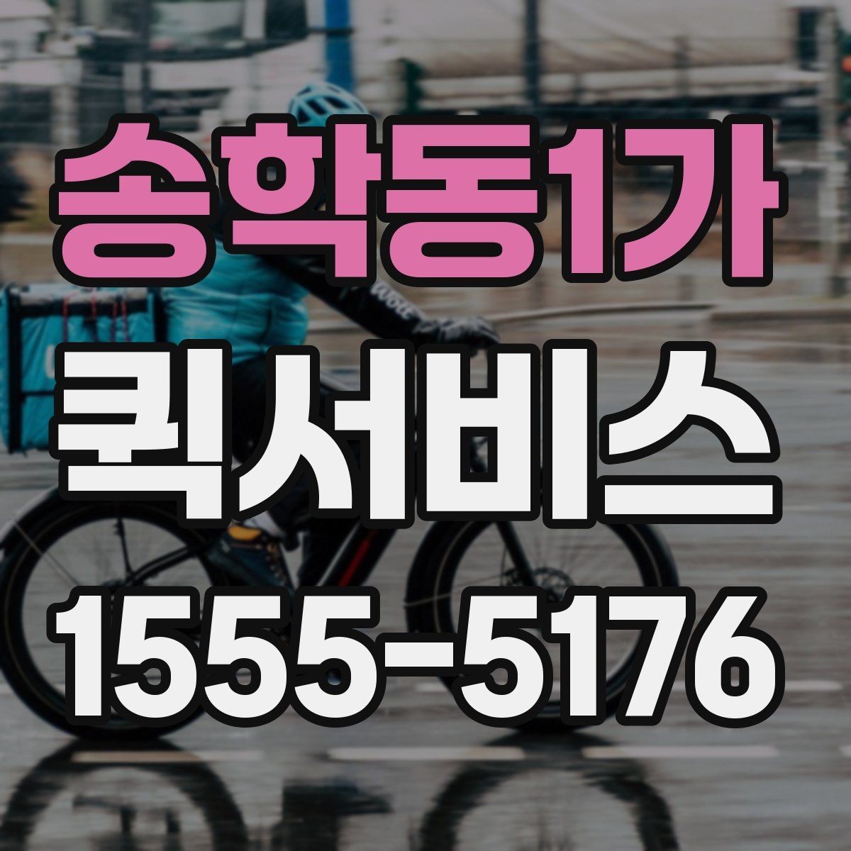 송학동1가 퀵서비스 상가 밀집 지역 배송을 빠르게 하는 방법