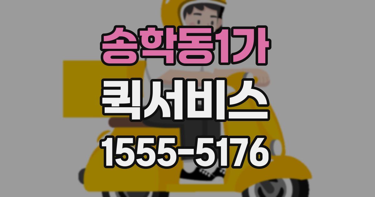 송학동1가 퀵서비스