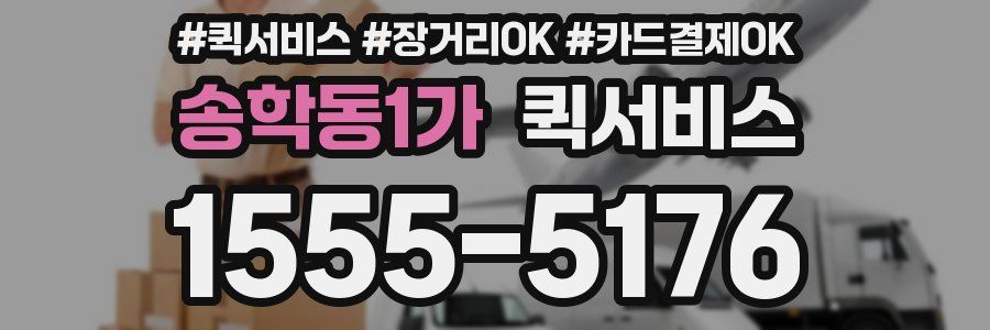 송학동1가 퀵서비스