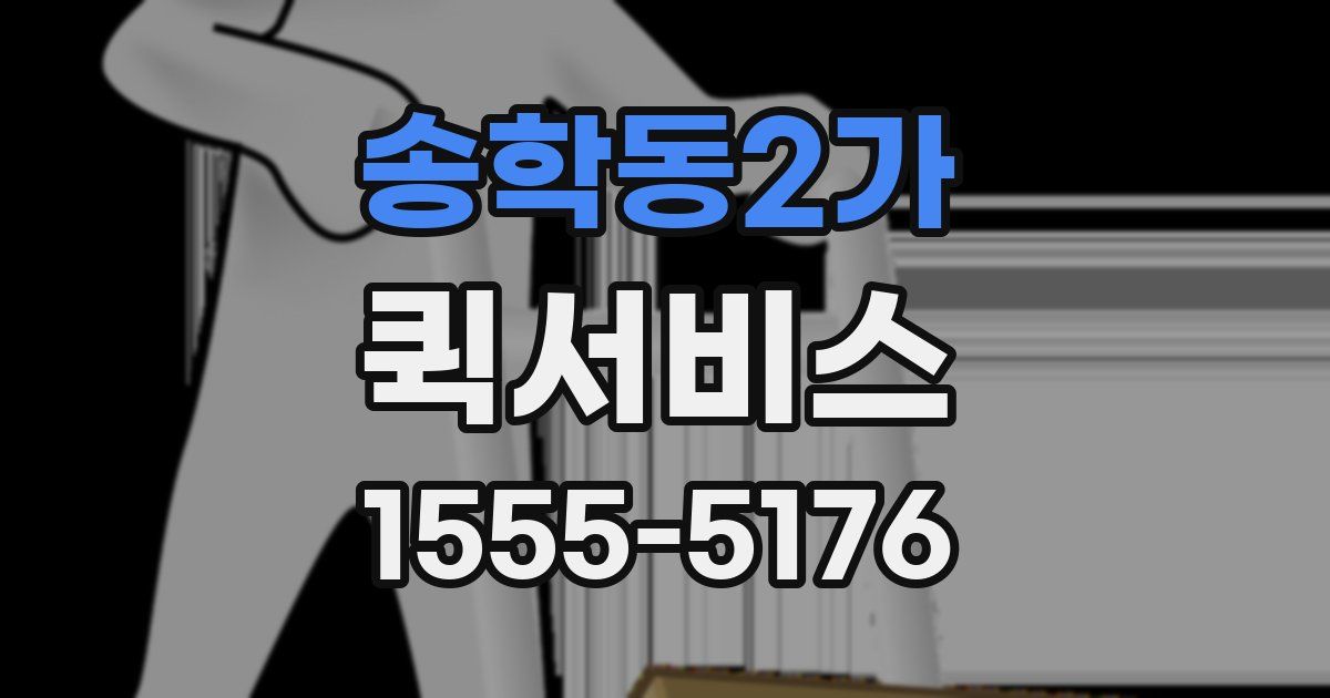 송학동2가 퀵서비스