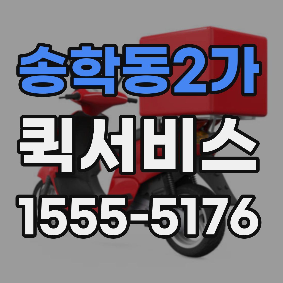 송학동2가 퀵서비스