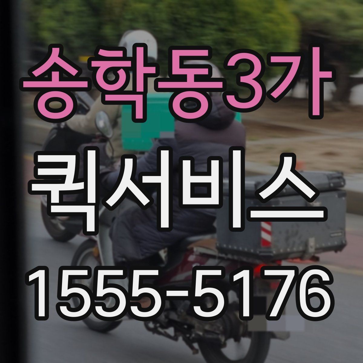 송학동3가 퀵서비스 왕복 배송이 필요할 때 이용 팁