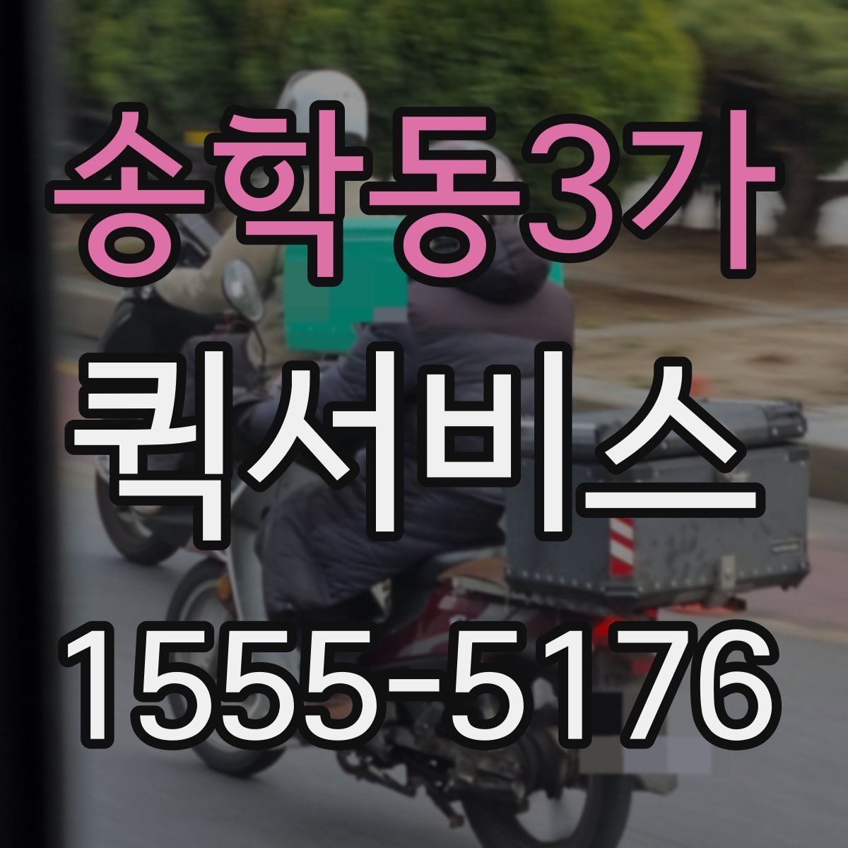 송학동3가 퀵서비스
