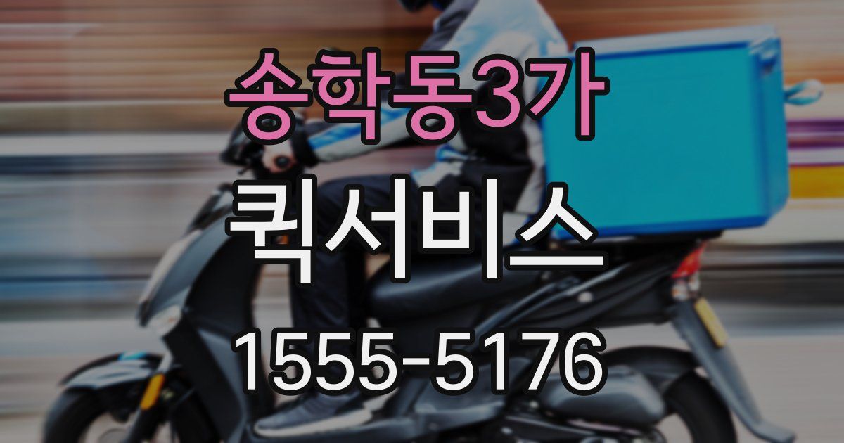 송학동3가 퀵서비스