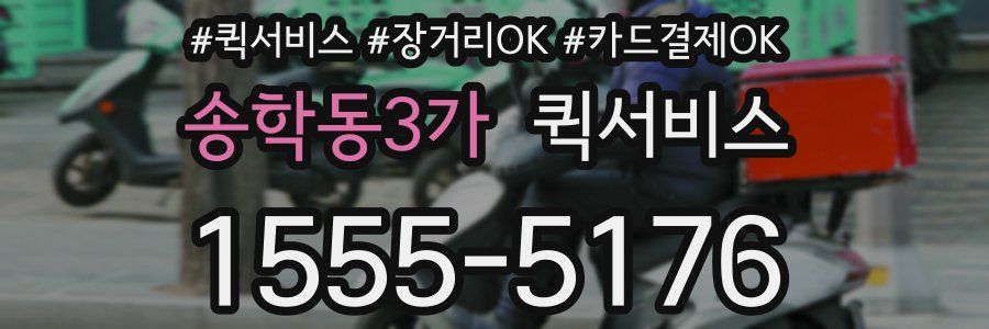 송학동3가 퀵서비스