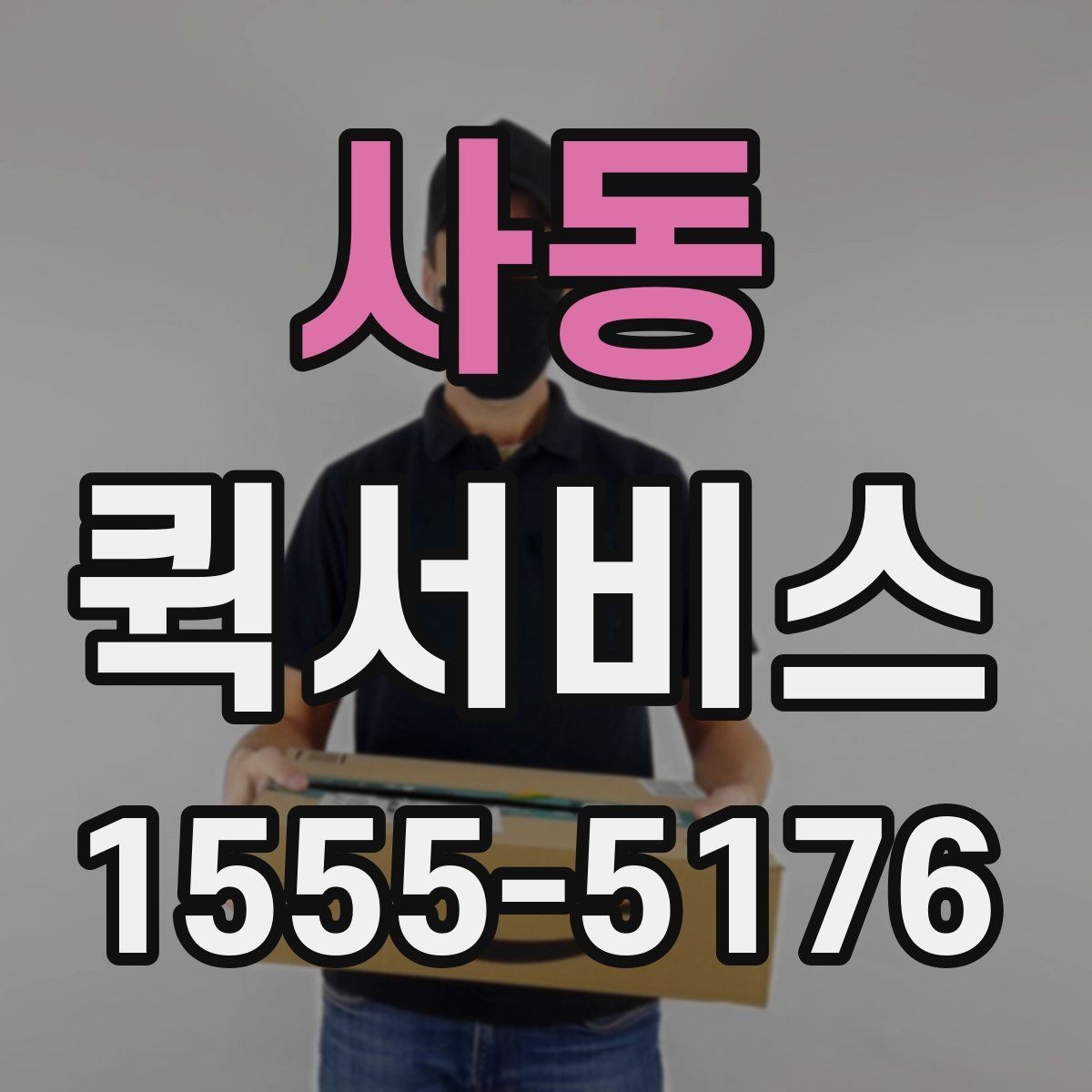 사동 퀵서비스 당일 마감 서류를 놓치지 않는 방법