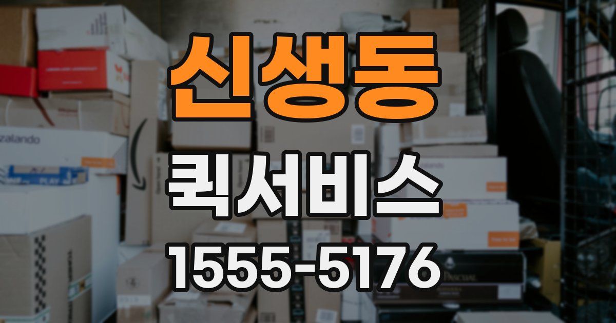 신생동 퀵서비스