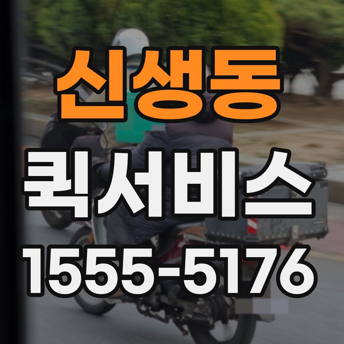신생동 퀵서비스