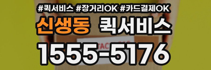 신생동 퀵서비스