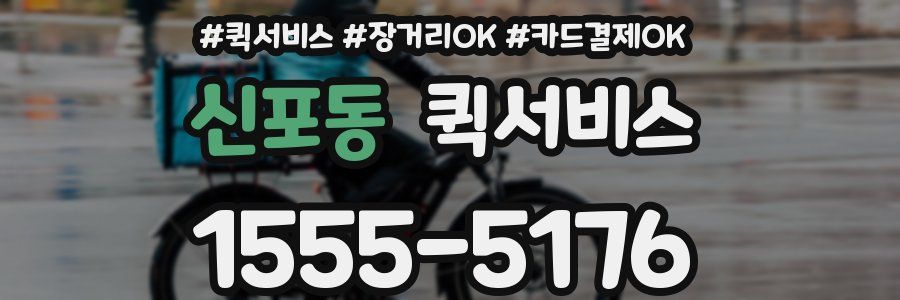 신포동 퀵서비스