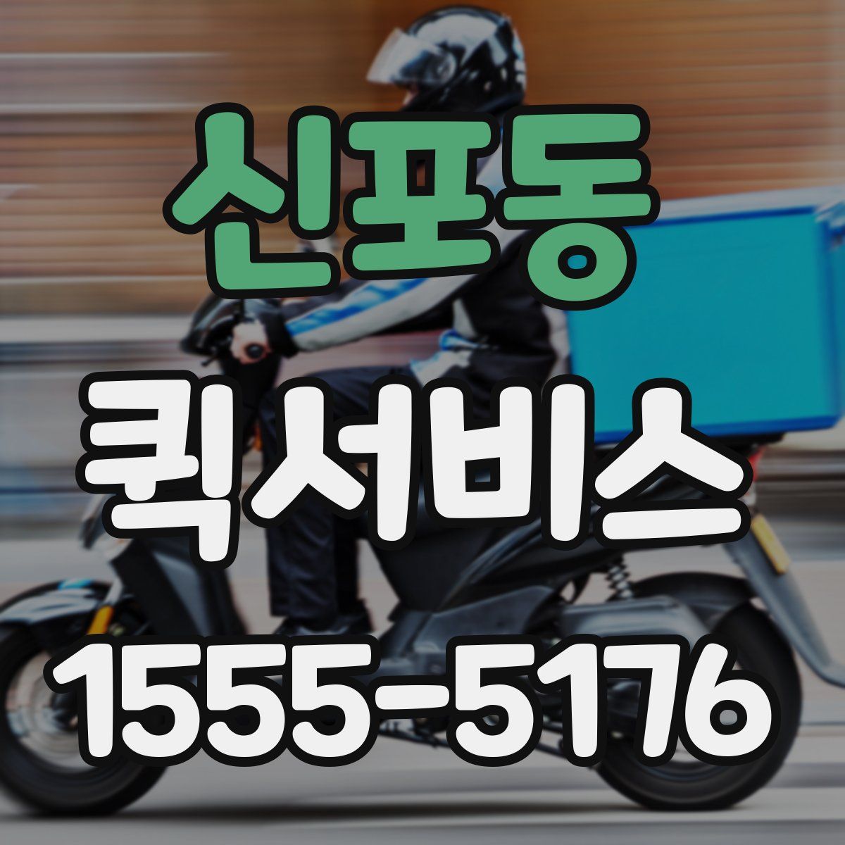 신포동 퀵서비스