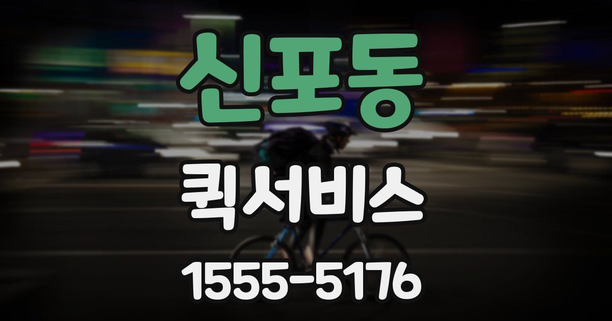 신포동 퀵서비스