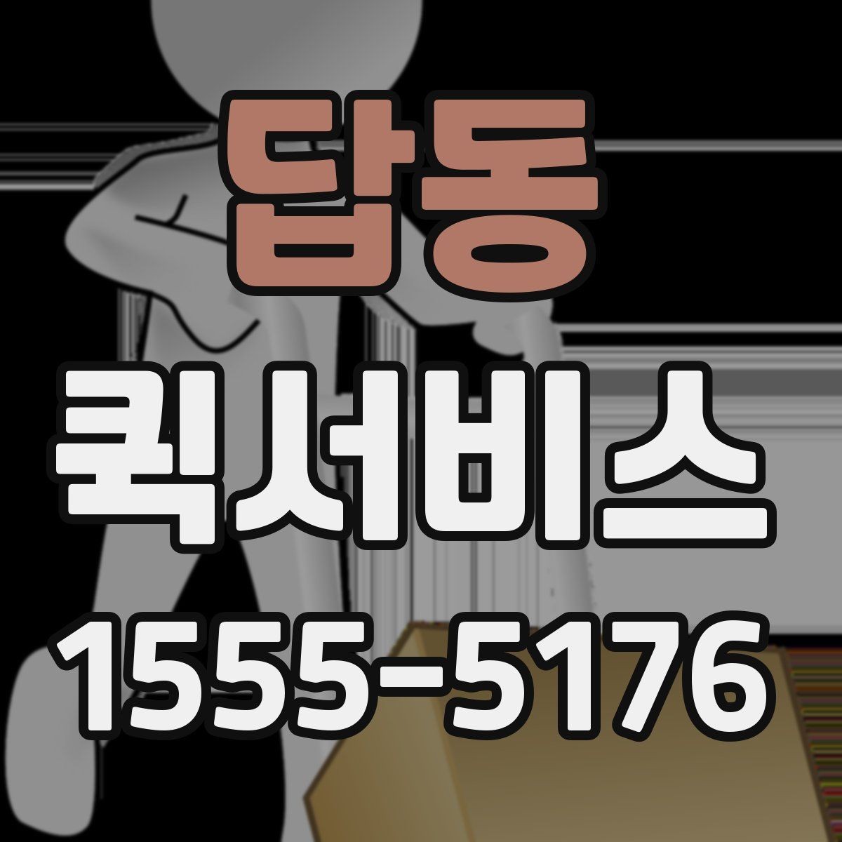 답동 퀵서비스 출퇴근 시간대 배송을 계획하는 팁