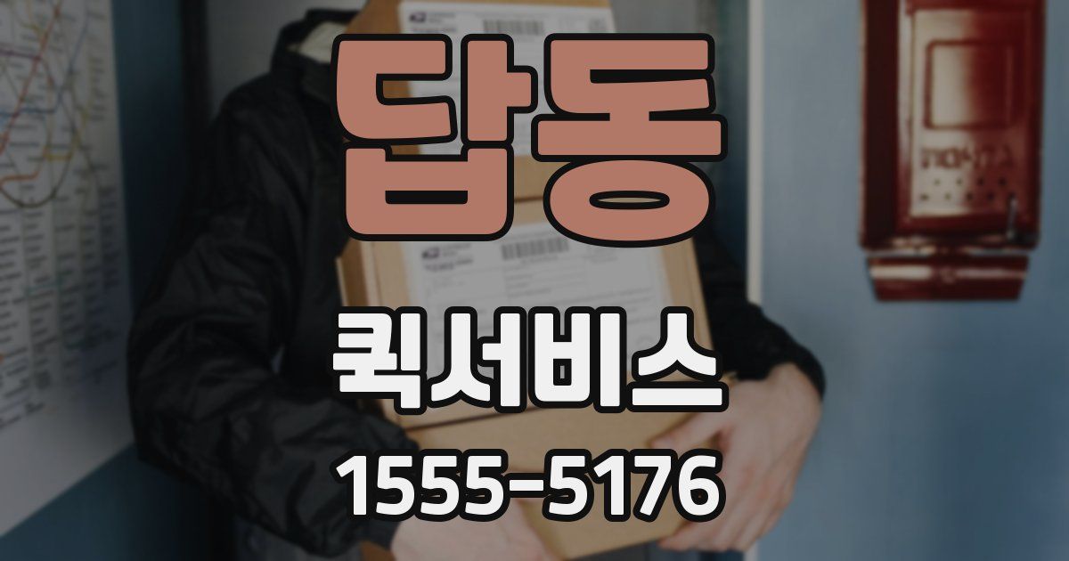 답동 퀵서비스