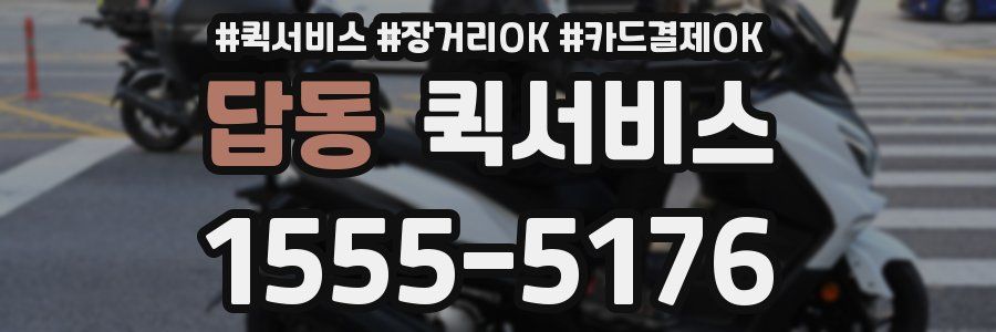 답동 퀵서비스