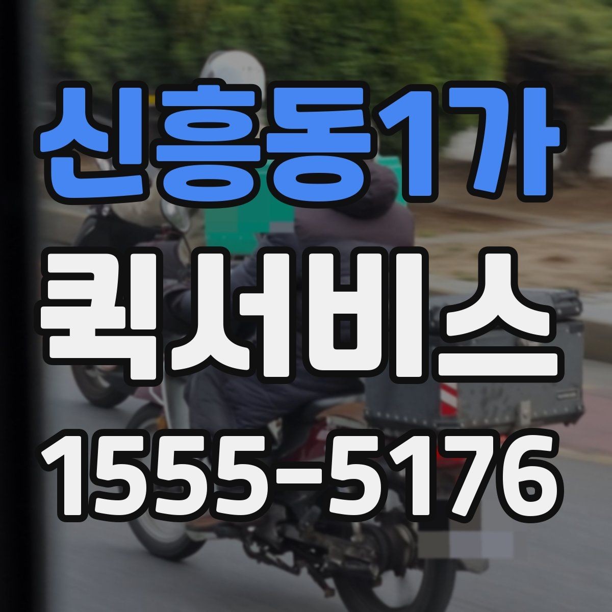 신흥동1가 퀵서비스 오늘 안에 꼭 도착해야 할 때 선택