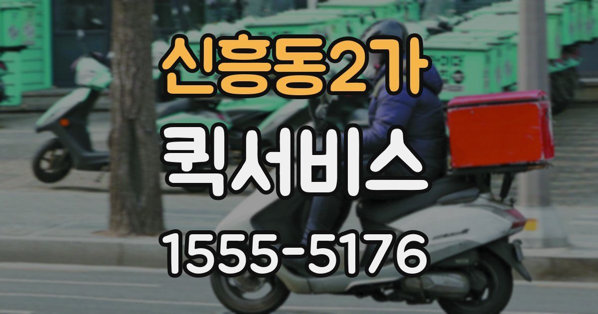 신흥동2가 퀵서비스