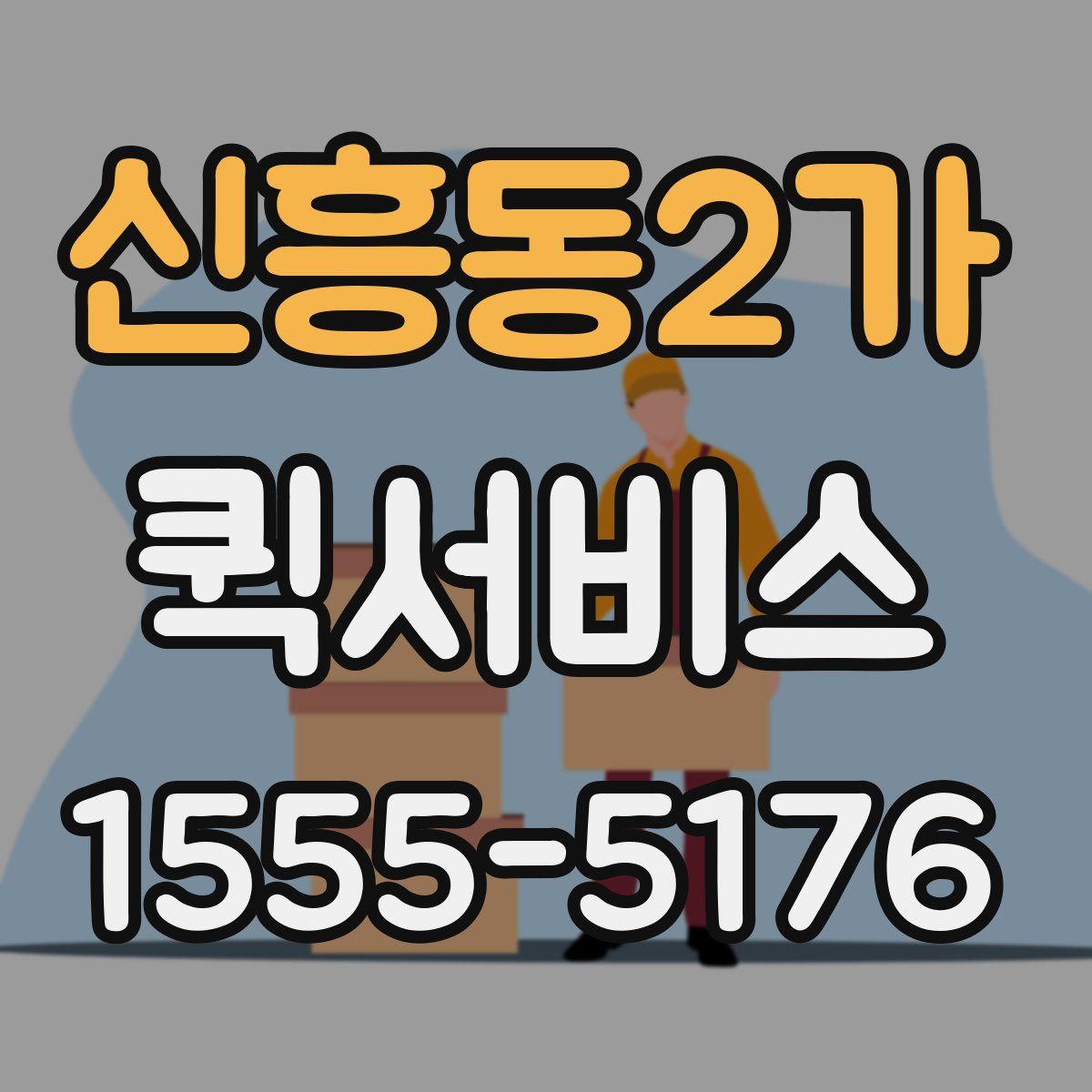 신흥동2가 퀵서비스