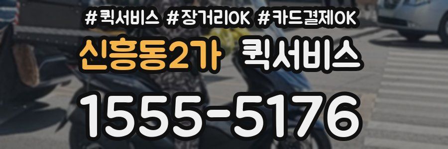 신흥동2가 퀵서비스