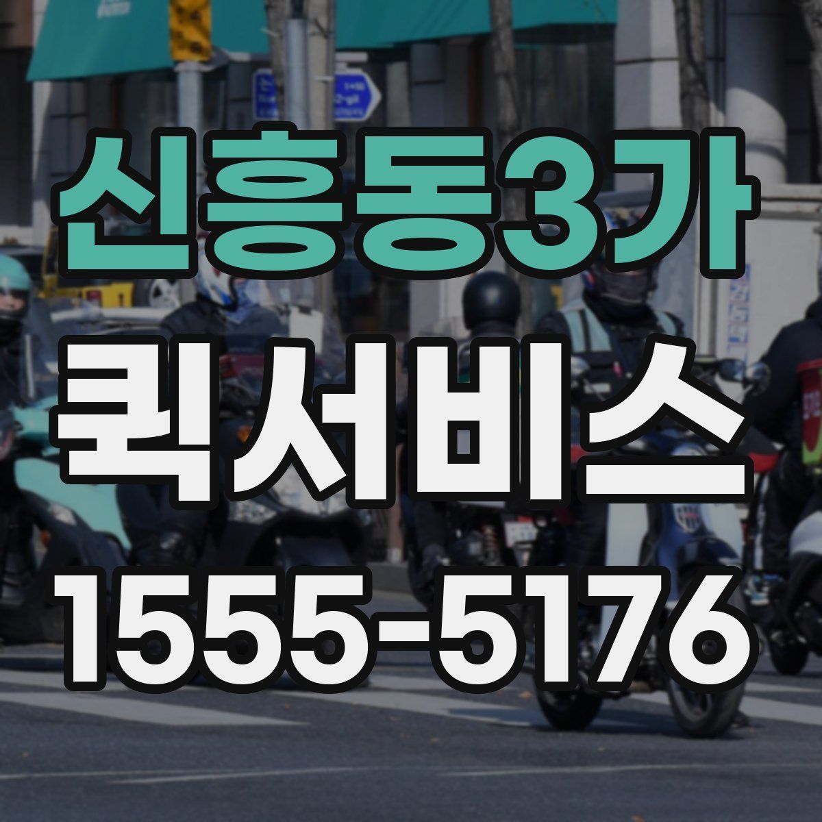 신흥동3가 퀵서비스