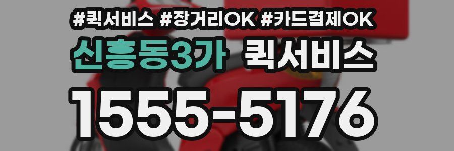 신흥동3가 퀵서비스