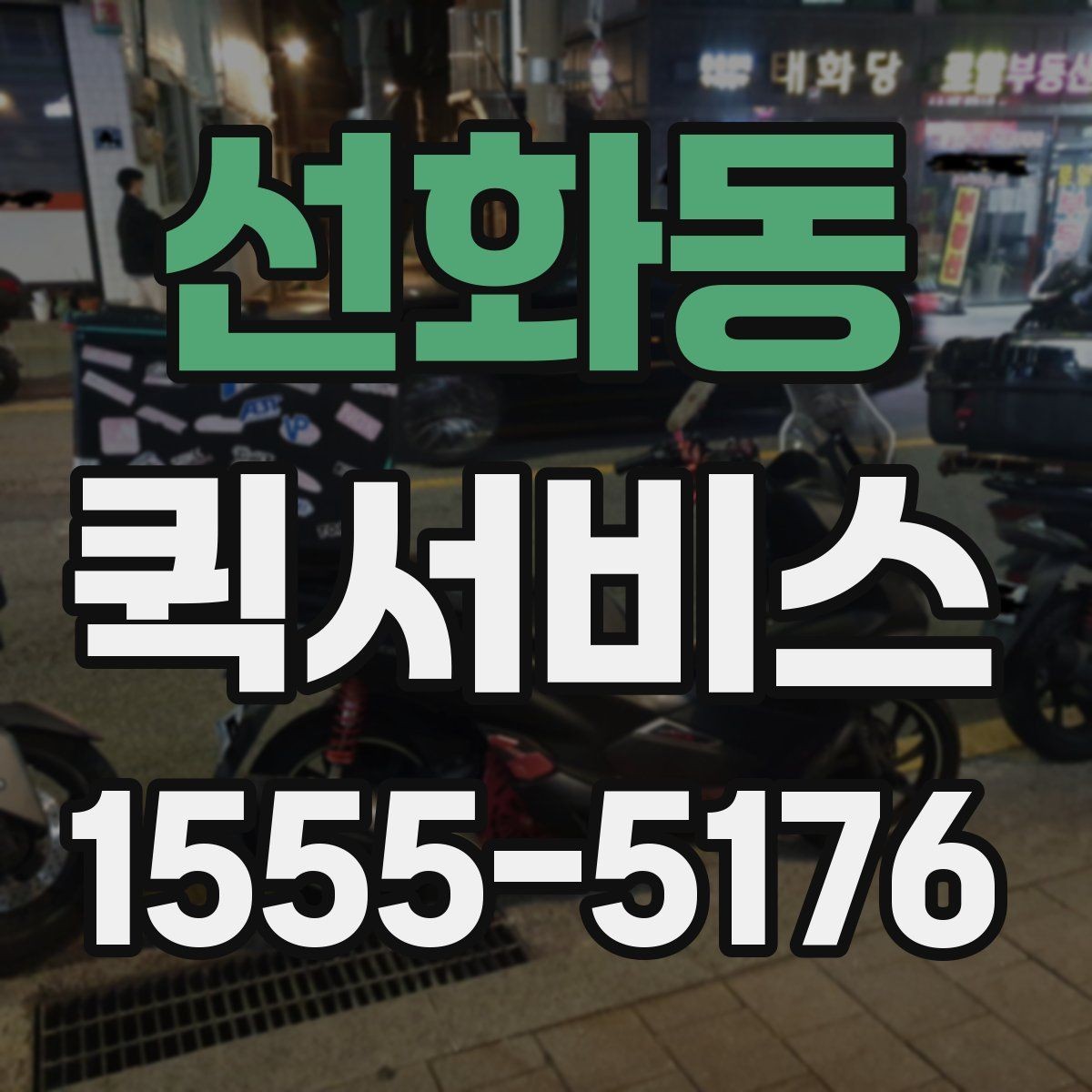 선화동 퀵서비스 급한 배송이 잦은 업체 운영 팁
