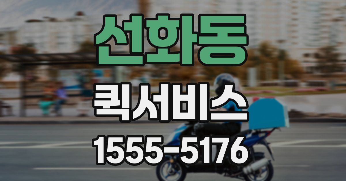 선화동 퀵서비스