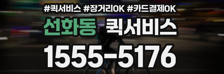 선화동 퀵서비스