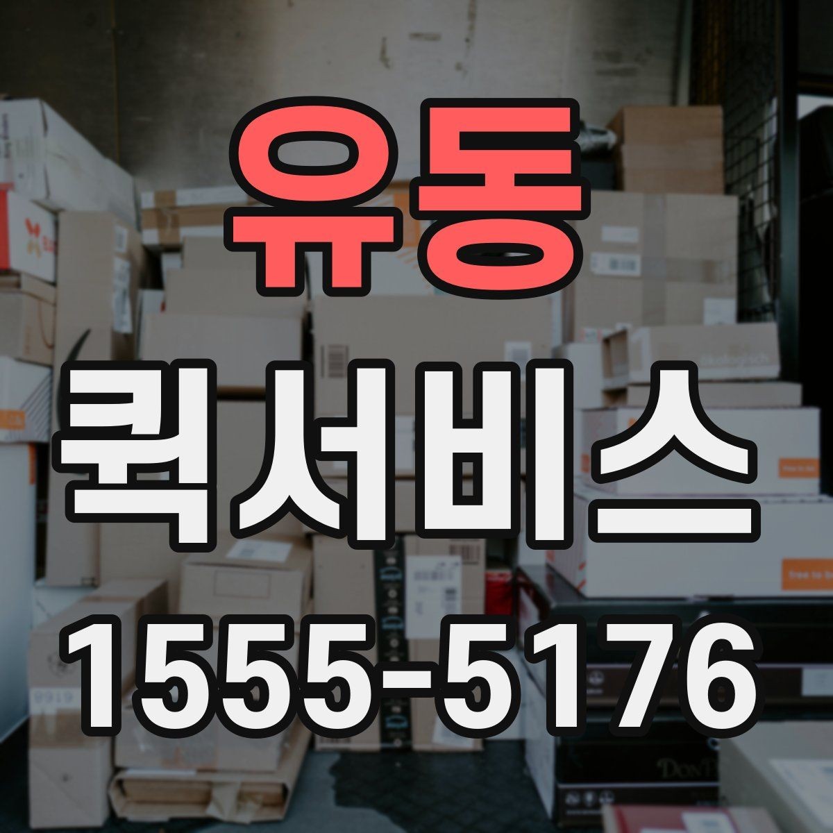 유동 퀵서비스 생산 라인이 멈추기 전에 부품 전달