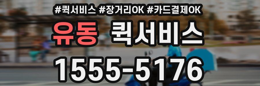 유동 퀵서비스