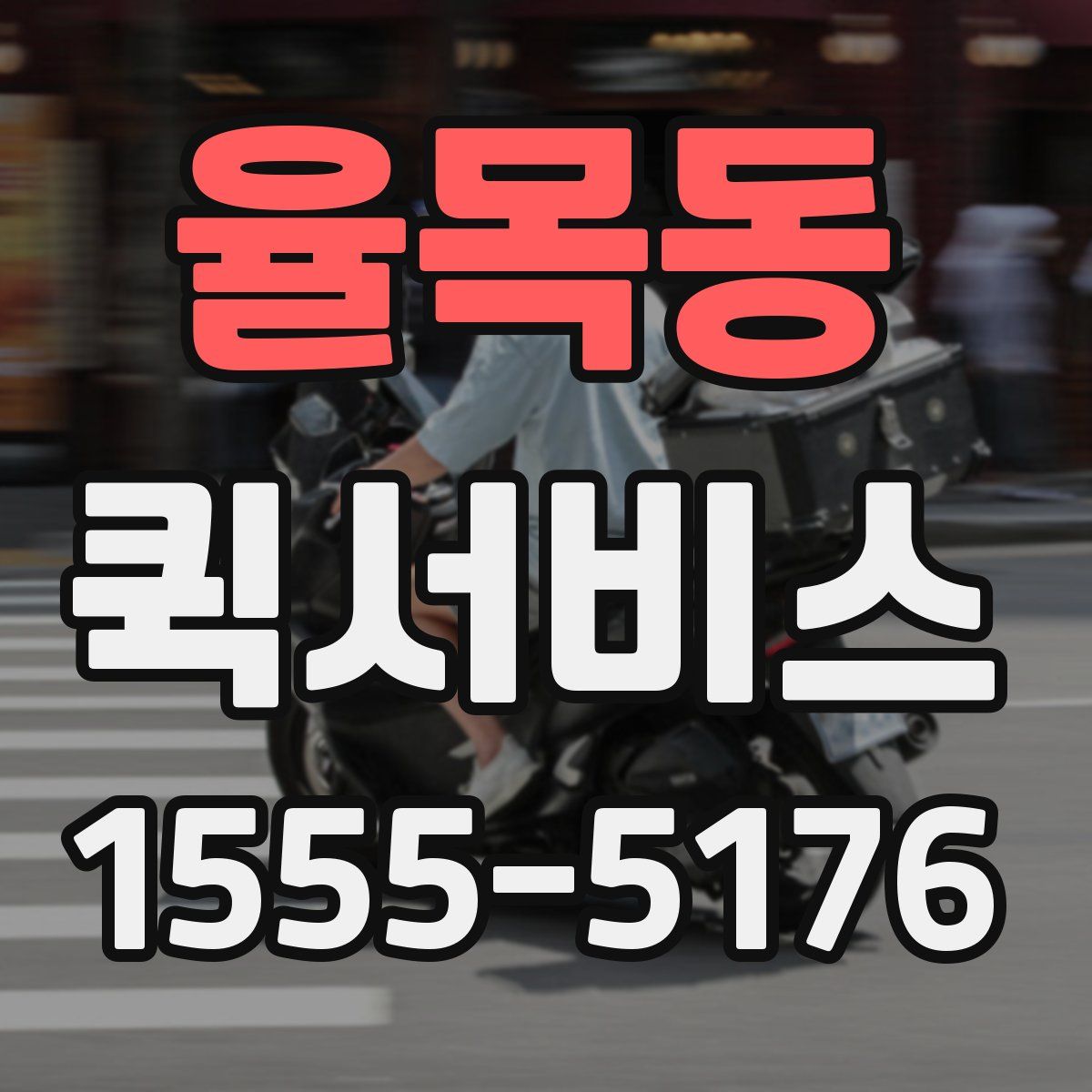 율목동 퀵서비스