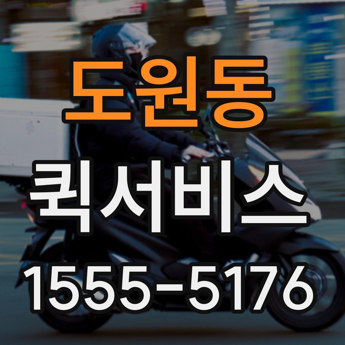 도원동 퀵서비스 비 오는 날에도 서류가 젖지 않게
