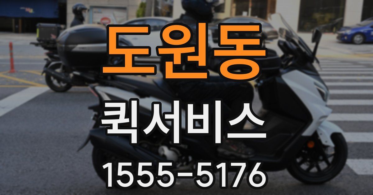 도원동 퀵서비스