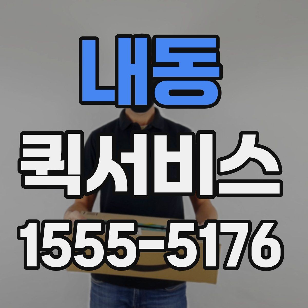 내동 퀵서비스 건물 출입 절차가 복잡할 때 진행 방법