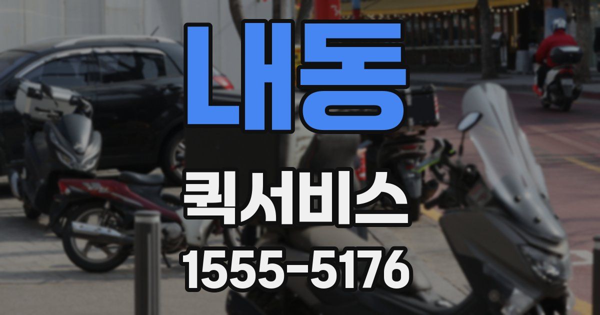 내동 퀵서비스