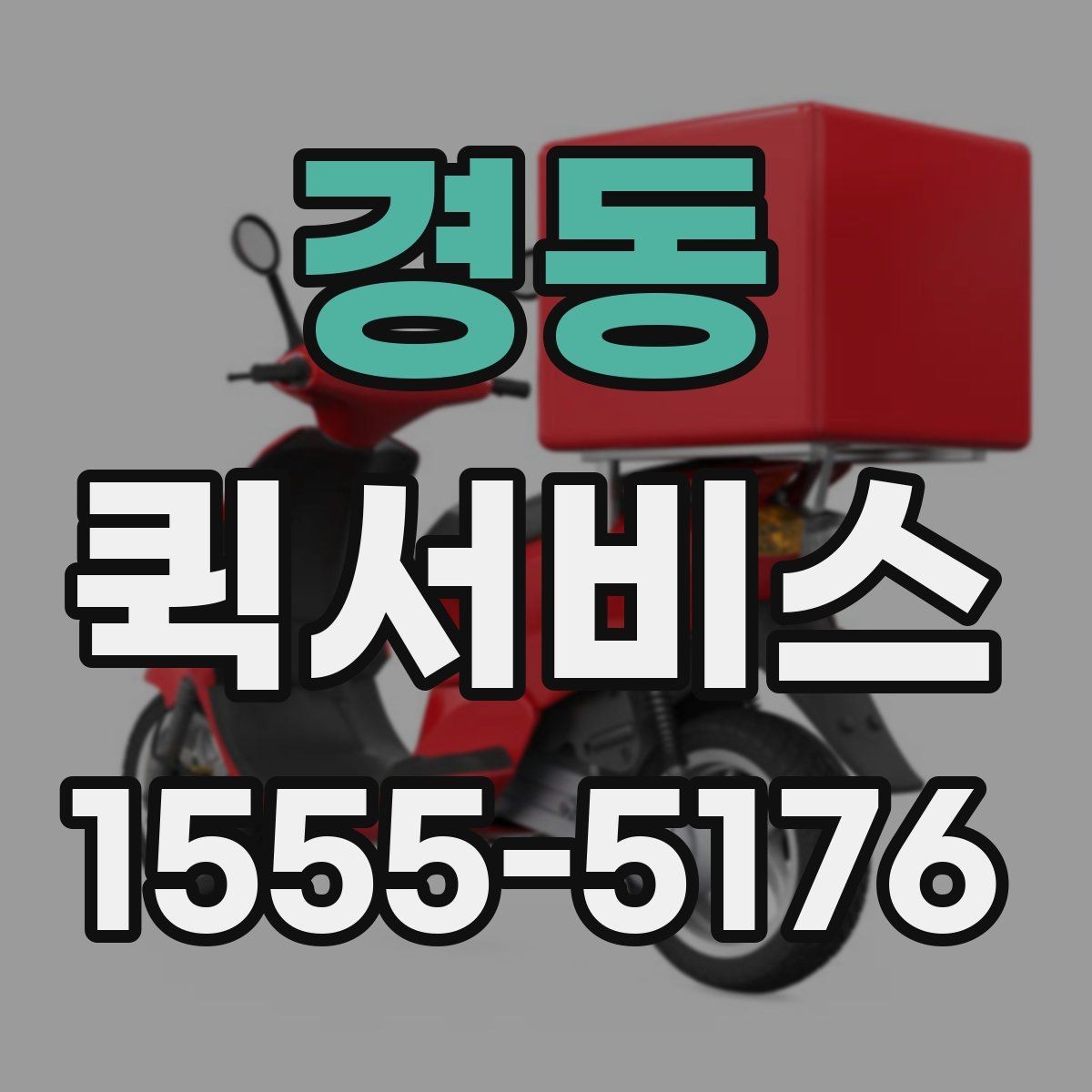 경동 퀵서비스 거리와 시간에 따라 요금이 달라질까