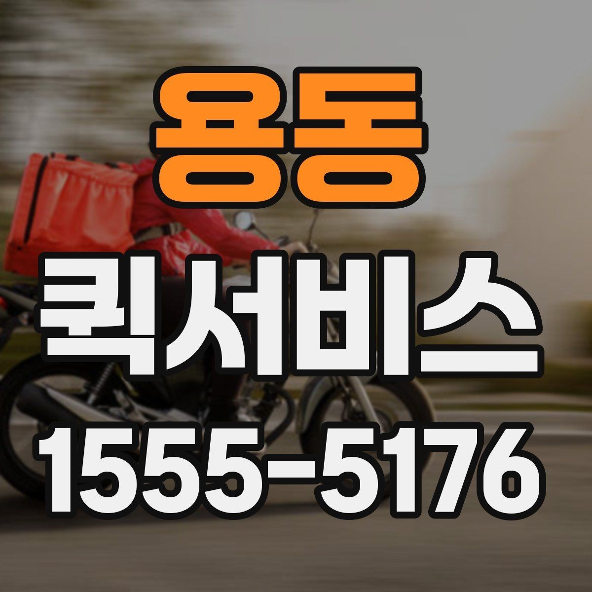 용동 퀵서비스 우천 시 포장과 보호가 중요한 이유