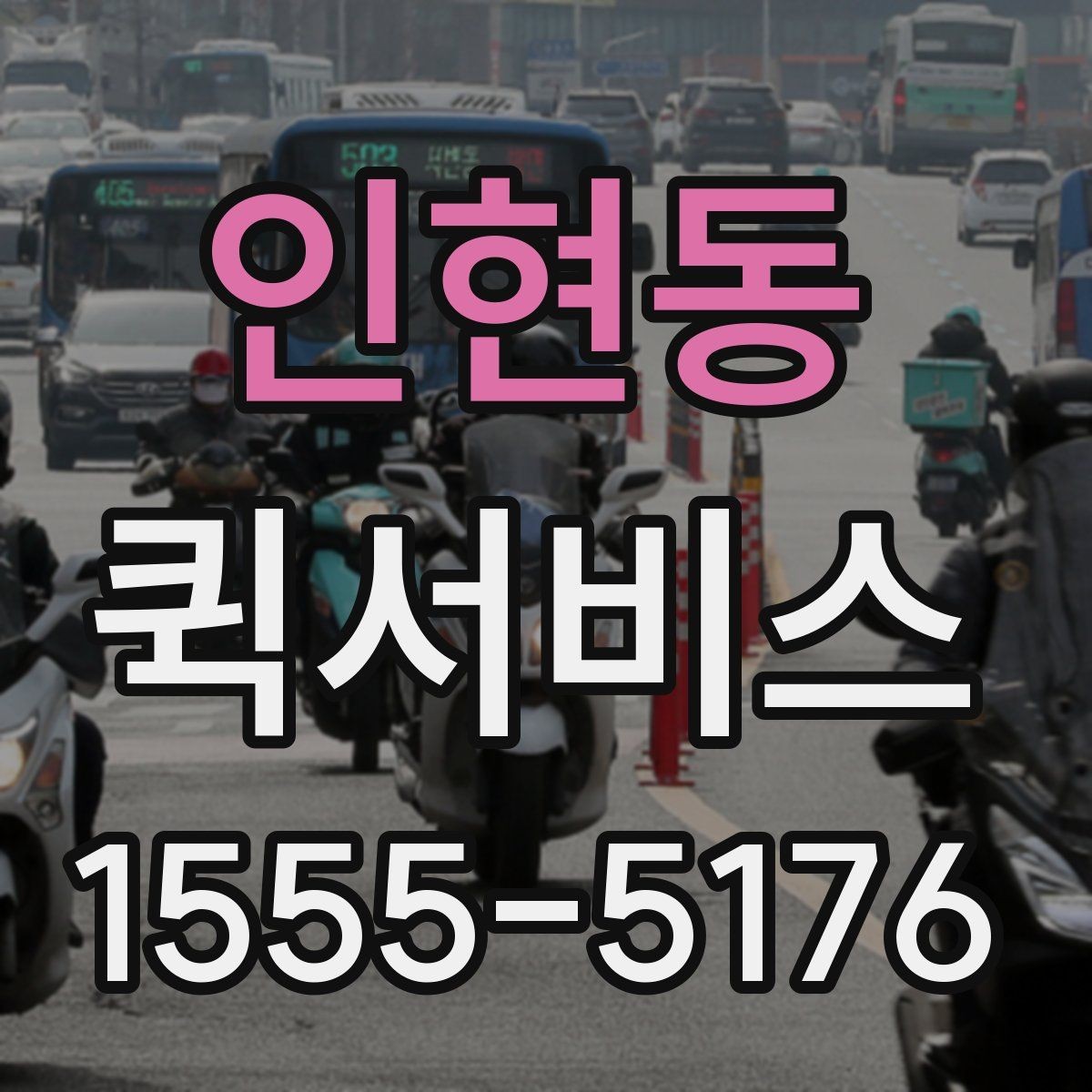 인현동 퀵서비스 여러 건을 한 번에 요청할 때 진행 방식