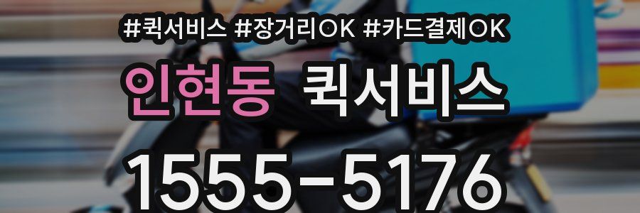 인현동 퀵서비스