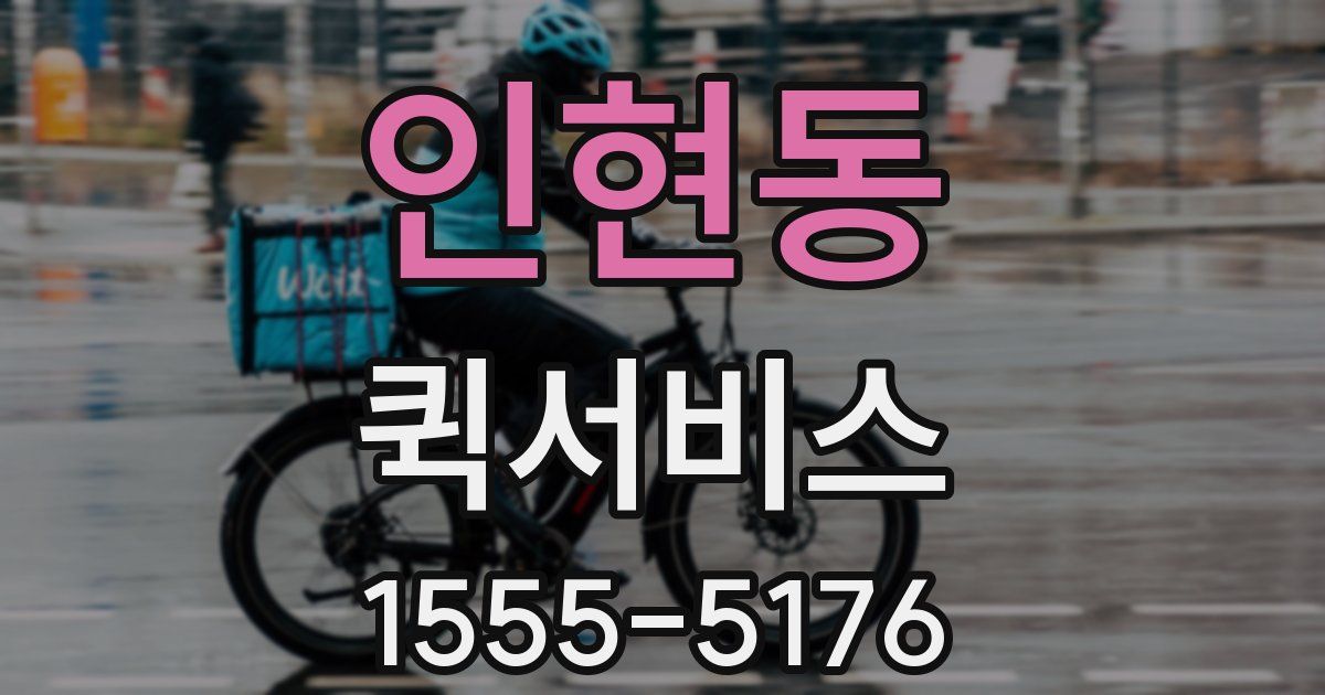 인현동 퀵서비스