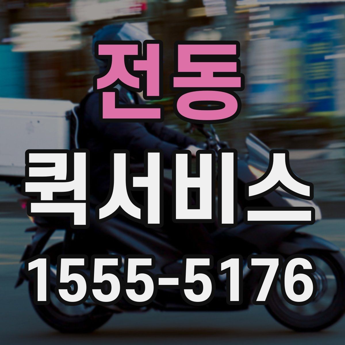 전동 퀵서비스 야간에도 급히 보내야 할 때 이용 팁