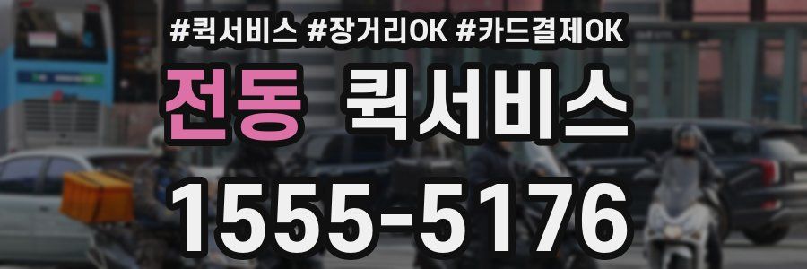 전동 퀵서비스