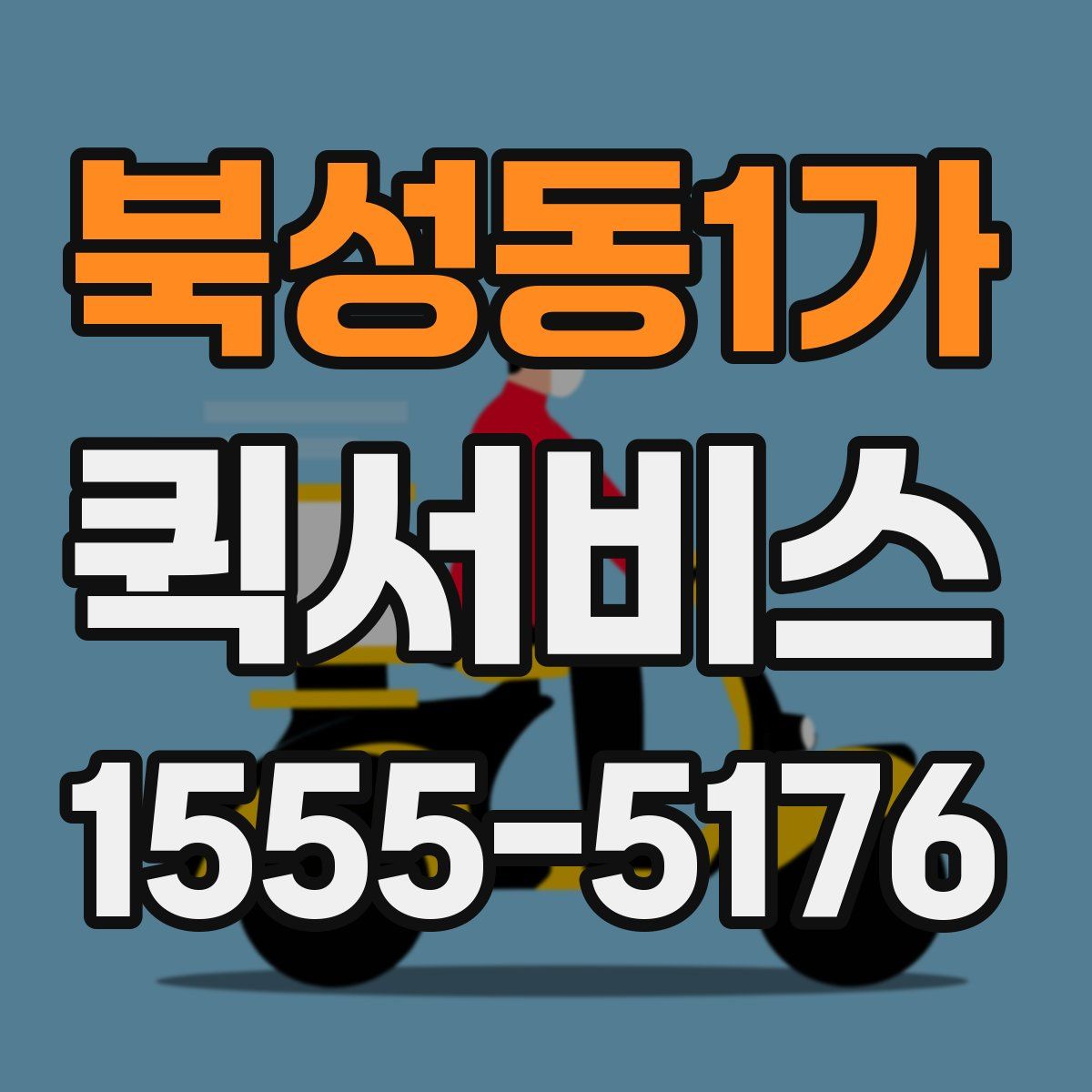 북성동1가 퀵서비스