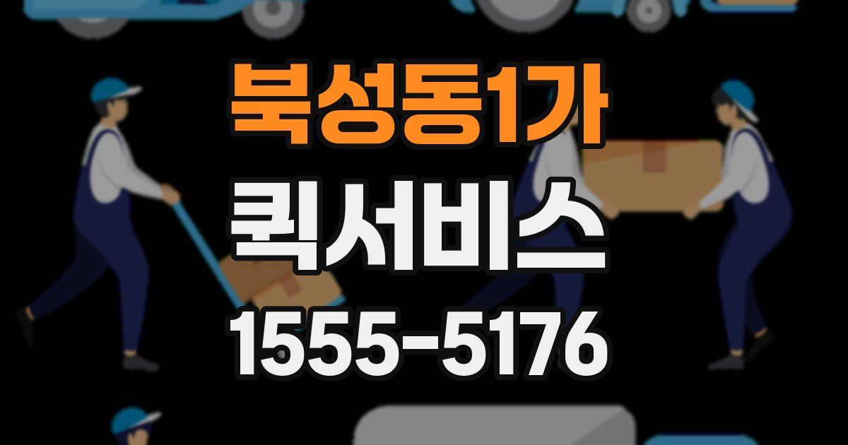 북성동1가 퀵서비스