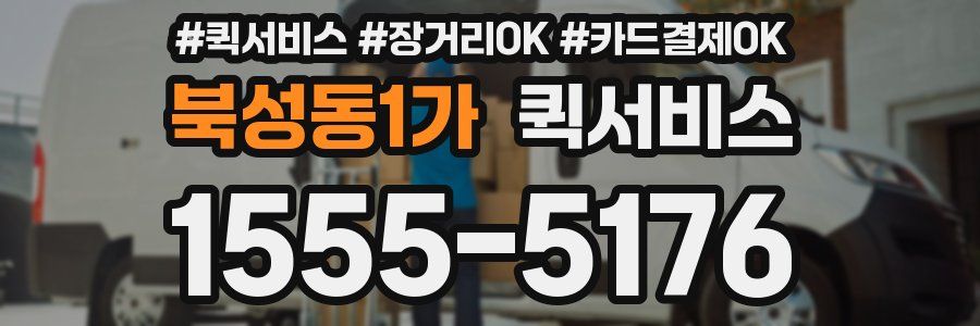 북성동1가 퀵서비스