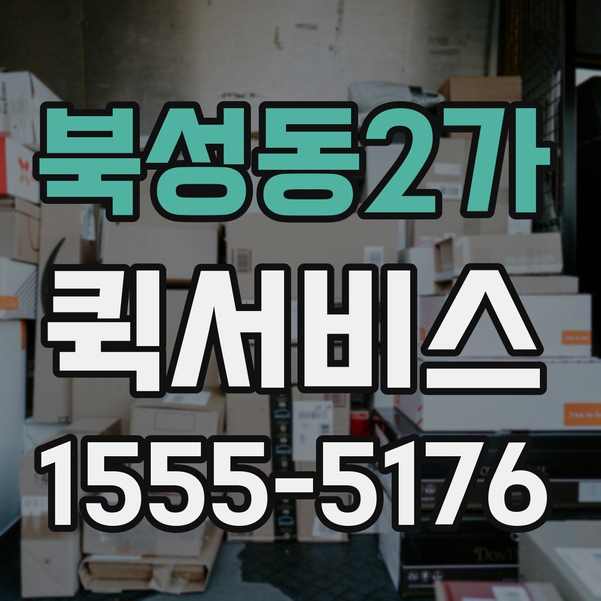 북성동2가 퀵서비스 소형 전자기기 배송 시 주의사항