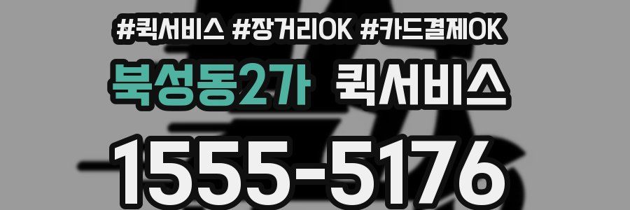 북성동2가 퀵서비스