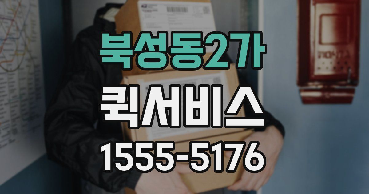 북성동2가 퀵서비스