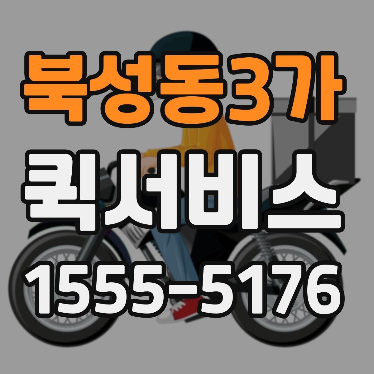 북성동3가 퀵서비스 수거와 납품을 같은 날 끝내기
