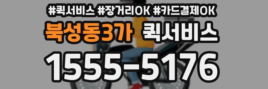 북성동3가 퀵서비스